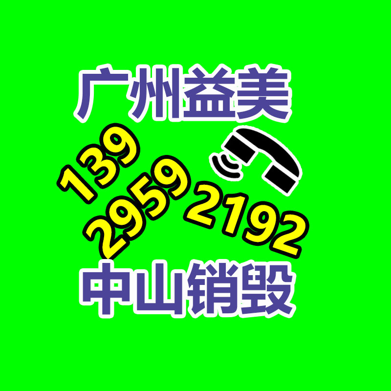 广州文件销毁,产品销毁服务,过期食品销毁中心,过期化妆品销毁公司,护肤品销毁