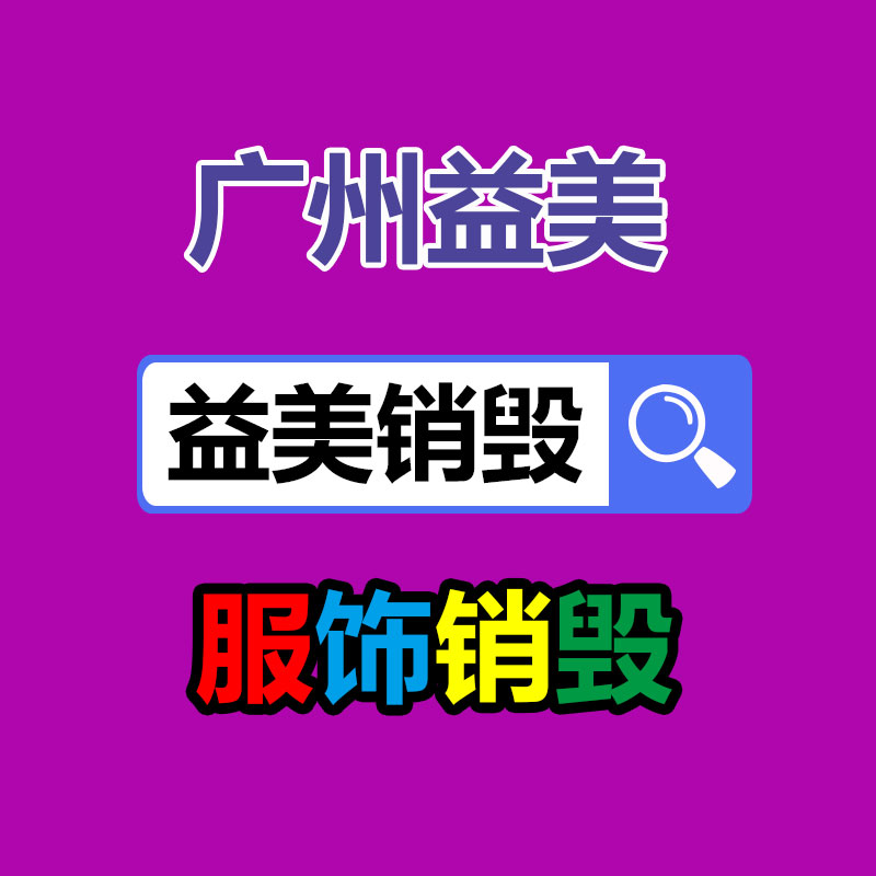 过期文件回收销毁公司