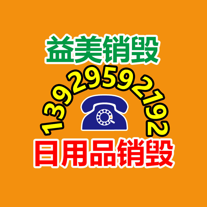 过期文件回收销毁公司