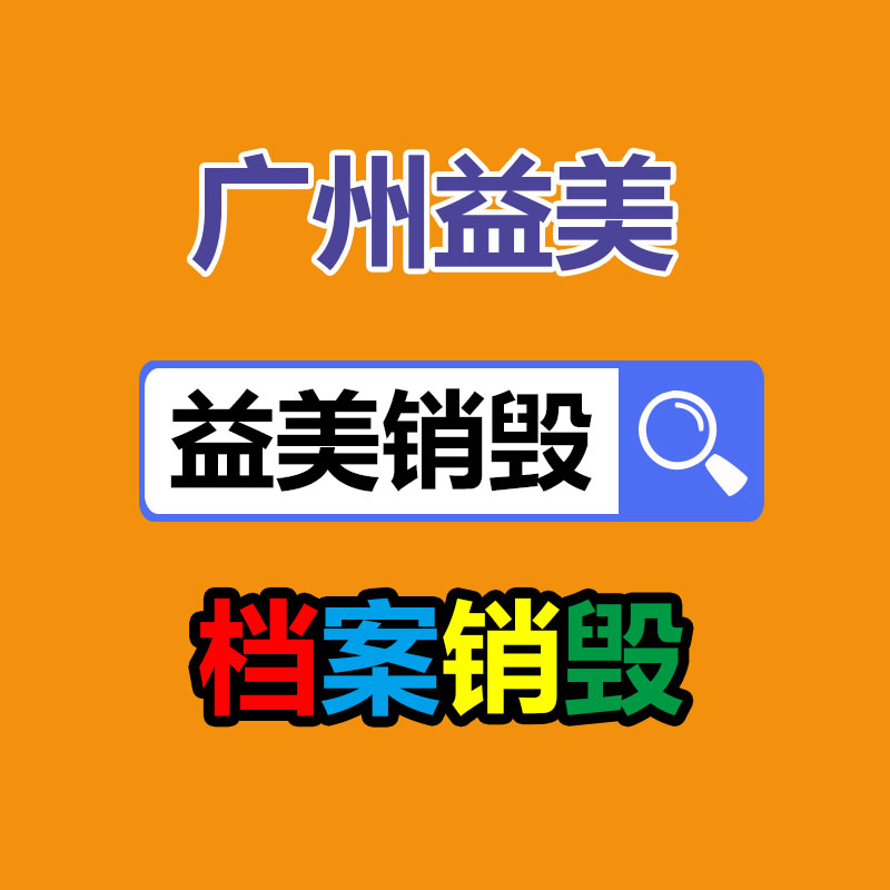 广州销毁公司怎么样