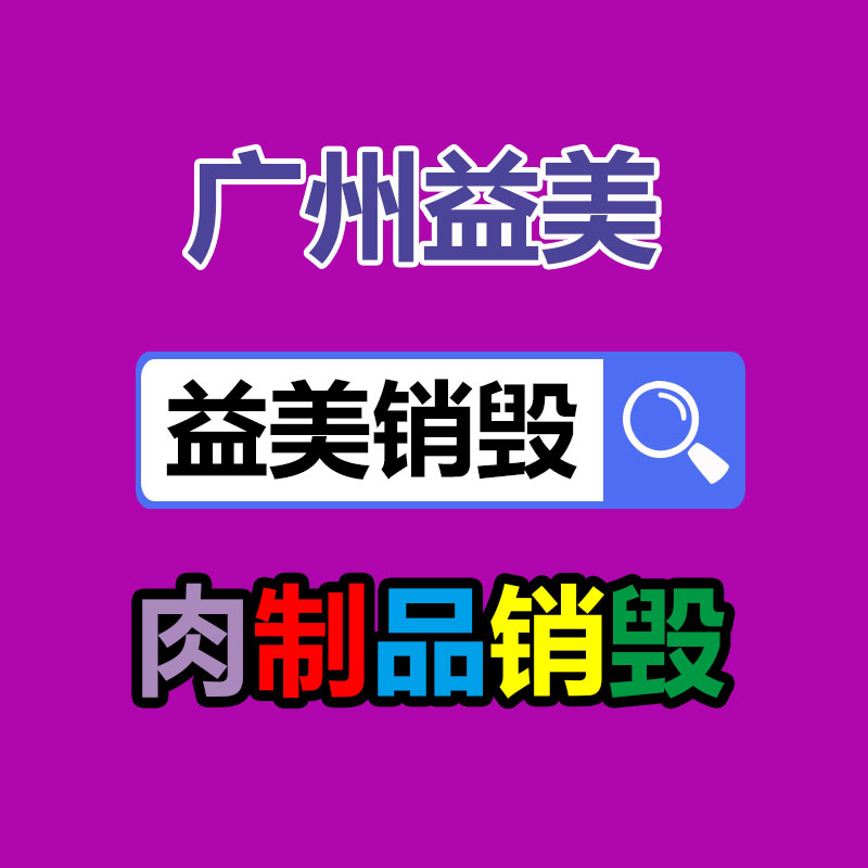 过期奶粉销毁，米粉销毁