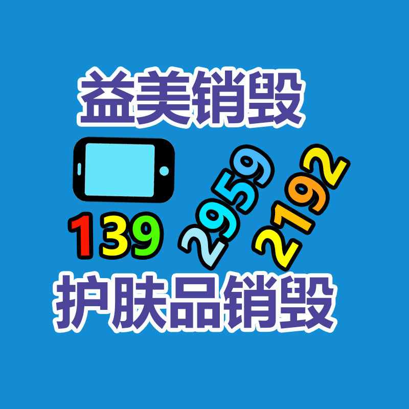 广州文件销毁,产品销毁服务,过期食品销毁中心,过期化妆品销毁公司,护肤品销毁