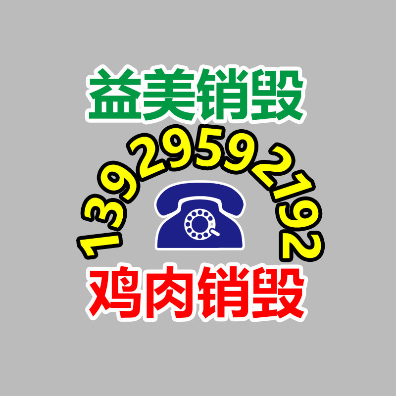 广州GDYF文件销毁,产品销毁服务,过期食品销毁中心,过期化妆品销毁公司,护肤品销毁