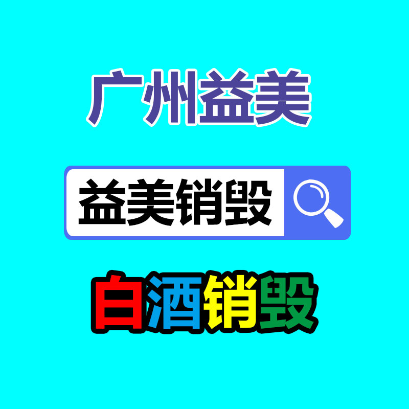 广州GDYF文件销毁,产品销毁服务,过期食品销毁中心,过期化妆品销毁公司,护肤品销毁