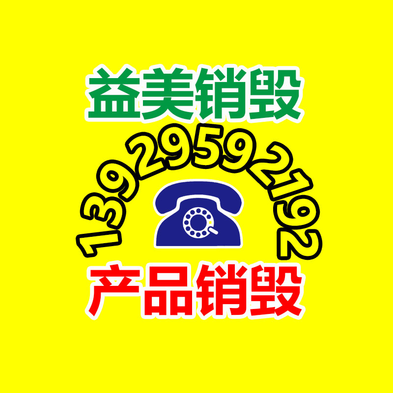 广州GDYF文件销毁,产品销毁服务,过期食品销毁中心,过期化妆品销毁公司,护肤品销毁