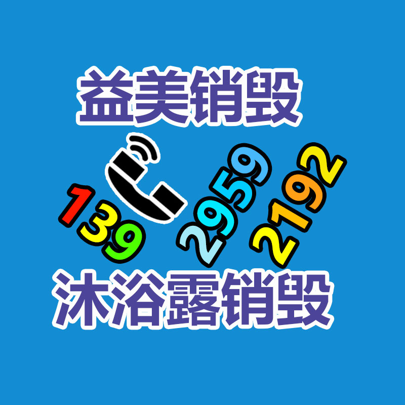广州GDYF文件销毁,产品销毁服务,过期食品销毁中心,过期化妆品销毁公司,护肤品销毁