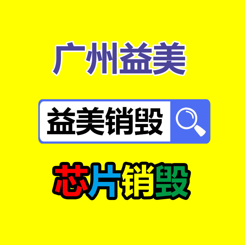 广州GDYF文件销毁,产品销毁服务,过期食品销毁中心,过期化妆品销毁公司,护肤品销毁