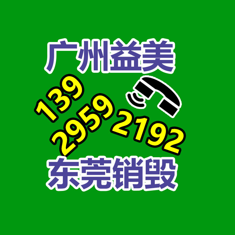 广州文件销毁,产品销毁服务,过期食品销毁中心,过期化妆品销毁公司,护肤品销毁