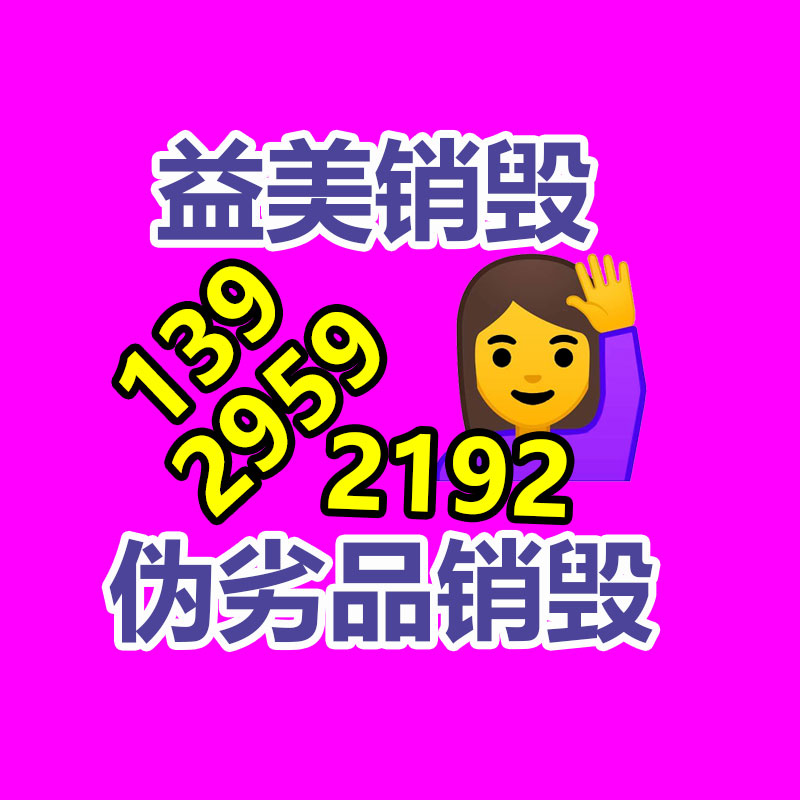 广州GDYF销毁处理公司:收藏品去哪里交易?
