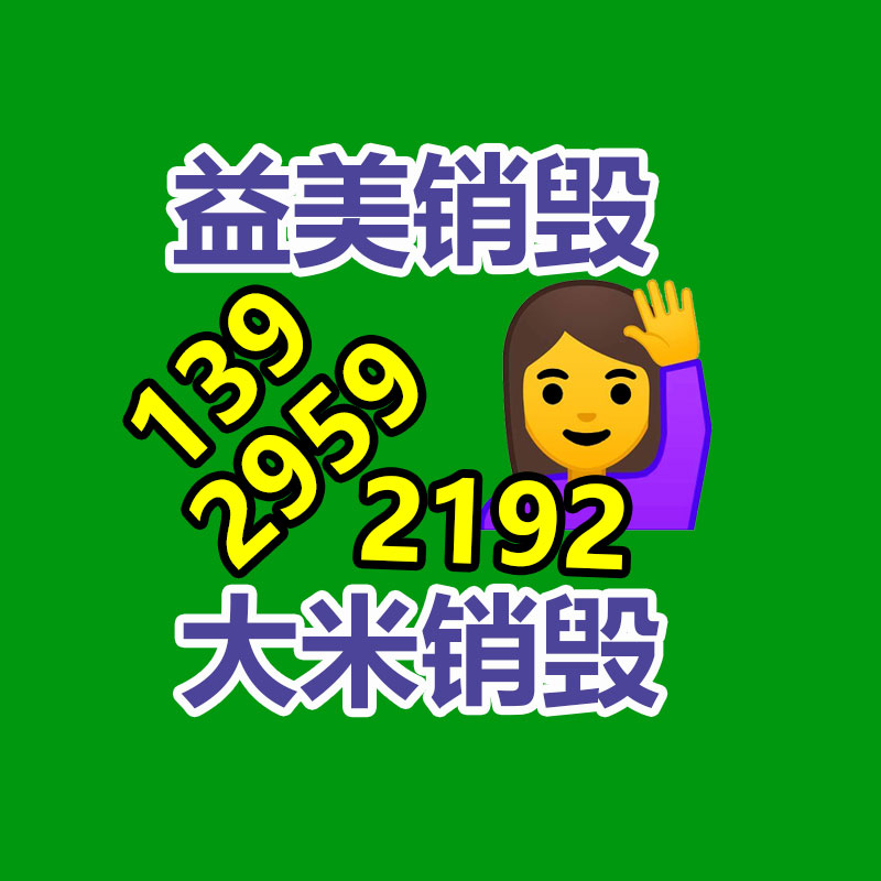 广州GDYF销毁处理公司:垃圾分类还能赚钱?湖北这个村创立“无害化银行”