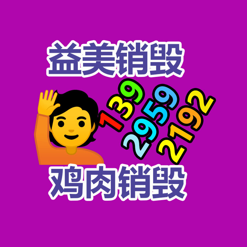 广州GDYF销毁处理公司：家具回收留心事项