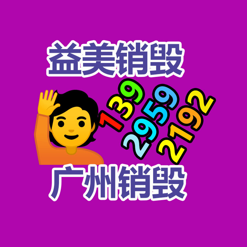 广州GDYF销毁处理公司:回收旧家具的价格?