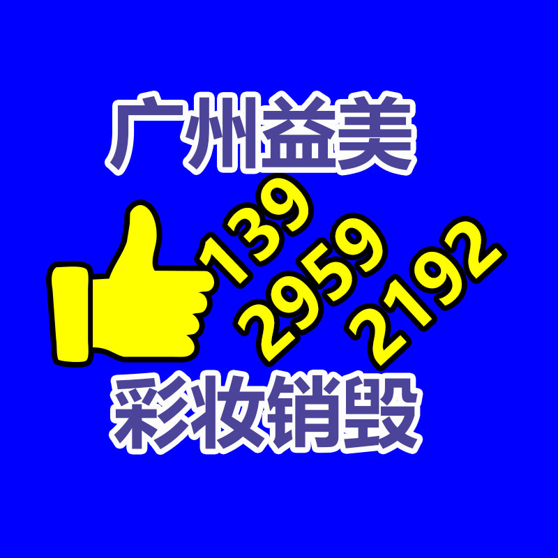 广州文件销毁,产品销毁服务,过期食品销毁中心,过期化妆品销毁公司,护肤品销毁