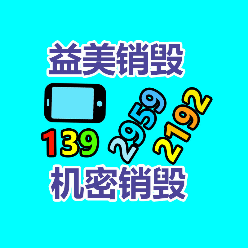 广州GDYF销毁处理公司:中科院盐湖斟酌专家实现动力电池绿色低碳回收