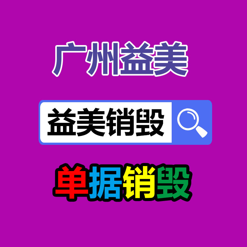 广州GDYF文件销毁,产品销毁服务,过期食品销毁中心,过期化妆品销毁公司,护肤品销毁