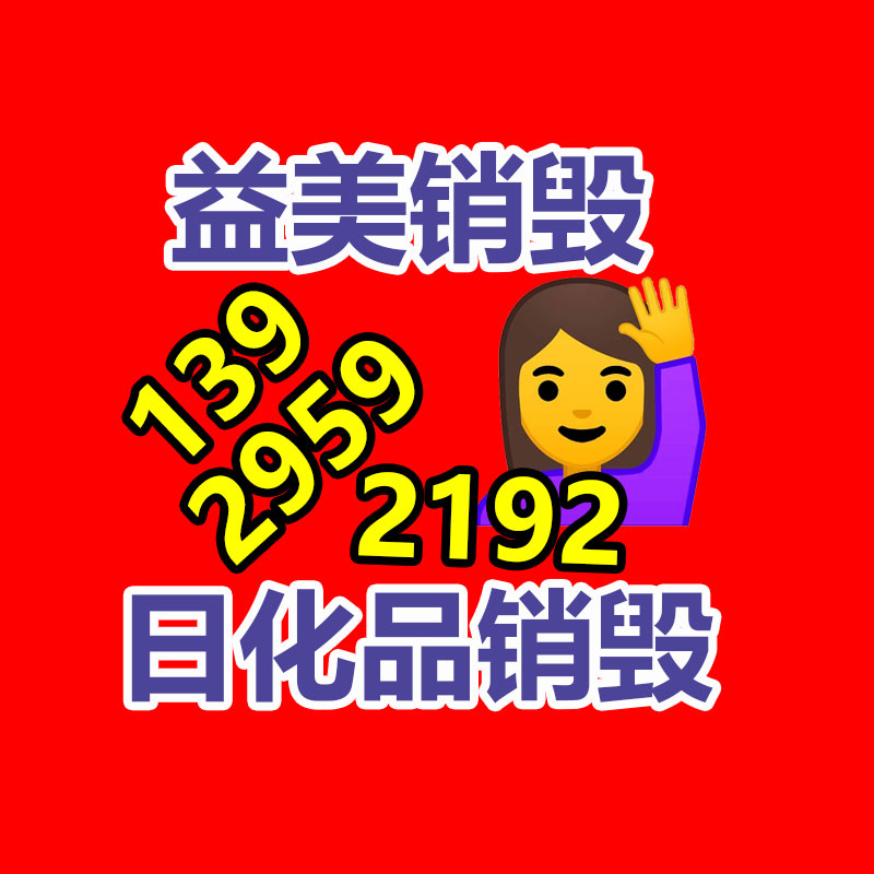 广州GDYF销毁处理公司:二手家具购买八大慎重事项