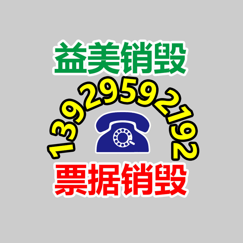 花都残次化妆品销毁公司