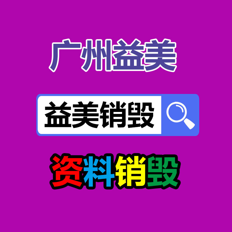上海用不合格进口奢侈_东莞益美文件销毁有哪家好公司推荐?_品牌服装焚烧发电,回收