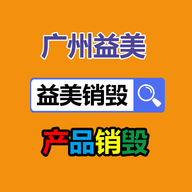 上海用不合格进口奢侈_东莞益美文件销毁有哪家好公司推荐?_品牌服装焚烧发电,回收