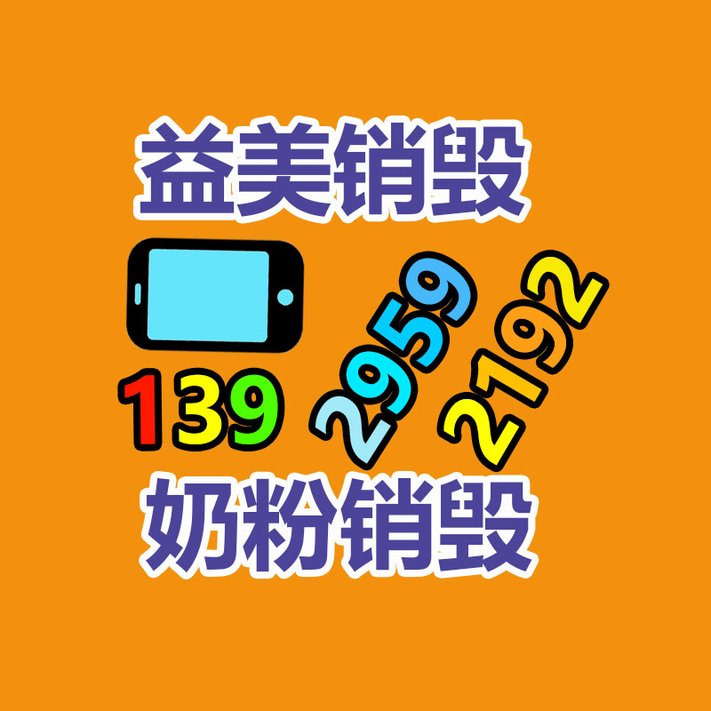 广州科学城临期牛奶销毁公司一览表24 hours2022已更新（今日/资讯）
