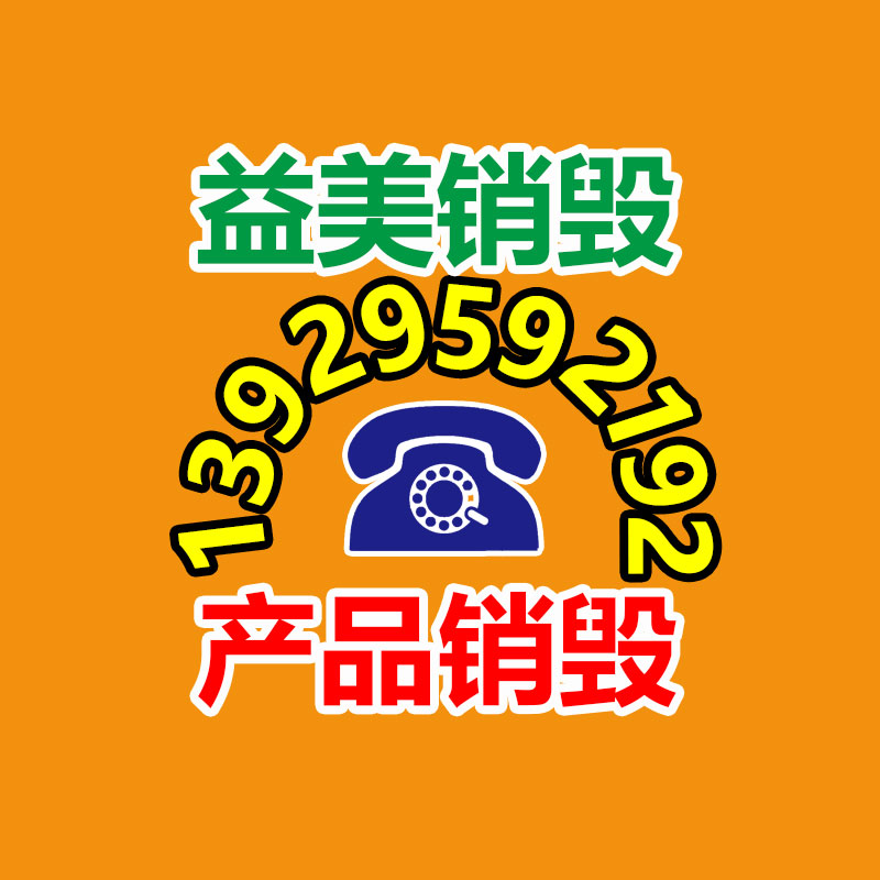 惠州文件报废处置中心2022已更新/公司推荐